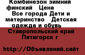 Комбинезон зимний  финский › Цена ­ 2 000 - Все города Дети и материнство » Детская одежда и обувь   . Ставропольский край,Пятигорск г.